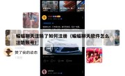 蝙蝠聊天注销了如何注册（蝙蝠聊天软件怎么注销账号）