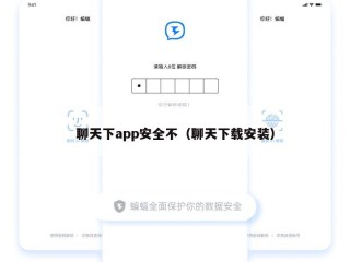 聊天下app安全不（聊天下载安装）