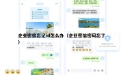 企业密信忘记id怎么办（企业密信密码忘了）