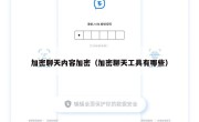 加密聊天内容加密（加密聊天工具有哪些）