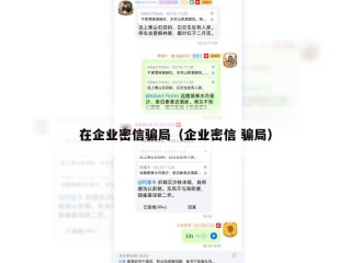 在企业密信骗局（企业密信 骗局）