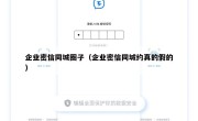 企业密信同城圈子（企业密信同城约真的假的）