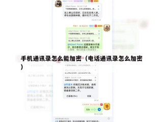 手机通讯录怎么能加密（电话通讯录怎么加密）