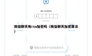 微信聊天有rsa加密吗（微信聊天加密算法）