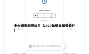 安全语音聊天软件（2020年语音聊天软件）