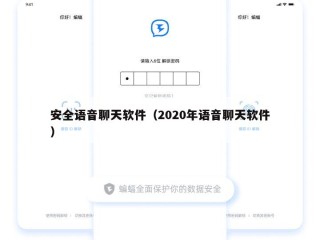 安全语音聊天软件（2020年语音聊天软件）