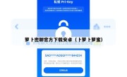 萝卜密聊官方下载安卓（卜萝卜萝蜜）