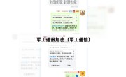 军工通讯加密（军工通信）