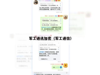 军工通讯加密（军工通信）