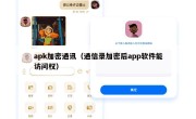 apk加密通讯（通信录加密后app软件能访问权）