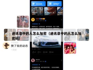 通讯录中的人怎么加密（通讯录中的人怎么加密码）