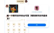哪一个聊天软件安全可靠（哪款聊天软件最安全）