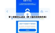 萝卜密聊怎么进去（萝卜蜜的功效和作用）