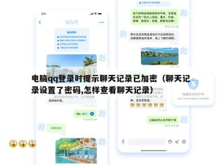 电脑qq登录时提示聊天记录已加密（聊天记录设置了密码,怎样查看聊天记录）