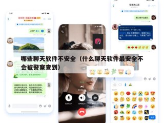 哪些聊天软件不安全（什么聊天软件最安全不会被警察查到）