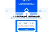 扣扣聊天安全吗（聊天安全吗）