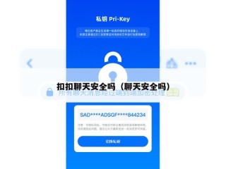 扣扣聊天安全吗（聊天安全吗）