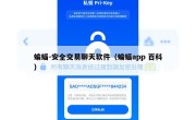 蝙蝠-安全交易聊天软件（蝙蝠app 百科）
