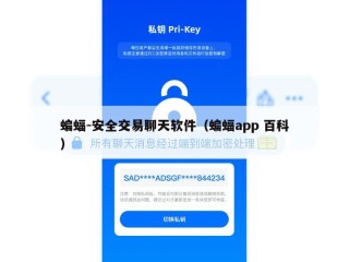 蝙蝠-安全交易聊天软件（蝙蝠app 百科）
