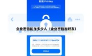 企业密信能加多少人（企业密信加好友）