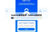 hadoop通讯加密（hadoop加密存储）