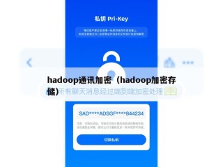 hadoop通讯加密（hadoop加密存储）