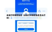 企业打印保密信息（企业打印保密信息怎么打印）