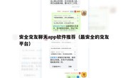安全交友聊天app软件推荐（最安全的交友平台）