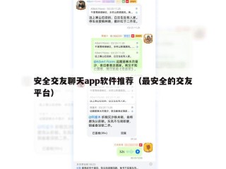 安全交友聊天app软件推荐（最安全的交友平台）
