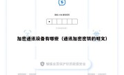 加密通讯设备有哪些（通讯加密密钥的明文）