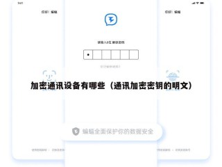 加密通讯设备有哪些（通讯加密密钥的明文）