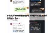 小熊文学聊天软件安全吗（小熊小说全文阅读目录无广告）