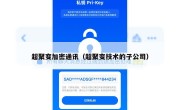 超聚变加密通讯（超聚变技术的子公司）