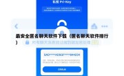 最安全匿名聊天软件下载（匿名聊天软件排行）