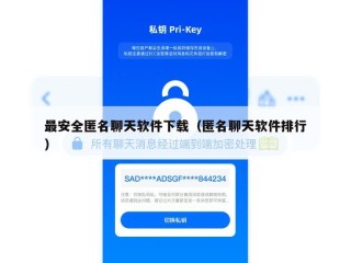 最安全匿名聊天软件下载（匿名聊天软件排行）