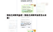 情侣之间聊天加密（情侣之间聊天加密怎么设置）