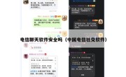 电信聊天软件安全吗（中国电信社交软件）