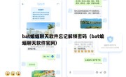 bat蝙蝠聊天软件忘记解锁密码（bat蝙蝠聊天软件官网）