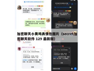 加密聊天小黄鸡表情包图片（secret加密聊天软件 129 最新版）