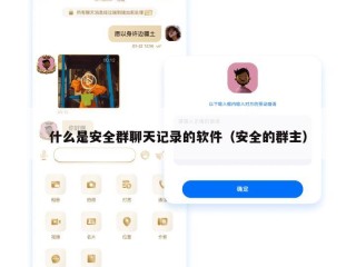 什么是安全群聊天记录的软件（安全的群主）