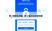 萝卜密聊免费版（萝卜蜜的功效和作用）