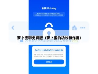 萝卜密聊免费版（萝卜蜜的功效和作用）