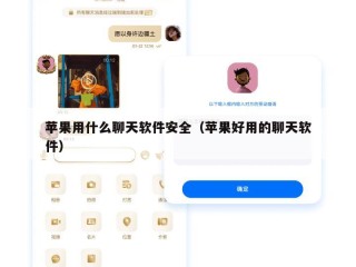 苹果用什么聊天软件安全（苹果好用的聊天软件）