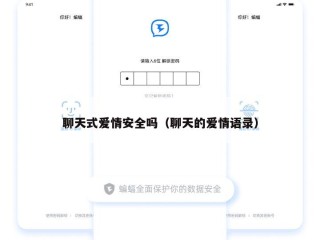 聊天式爱情安全吗（聊天的爱情语录）