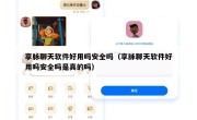 享脉聊天软件好用吗安全吗（享脉聊天软件好用吗安全吗是真的吗）