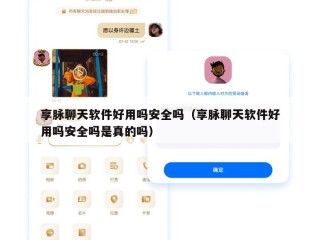 享脉聊天软件好用吗安全吗（享脉聊天软件好用吗安全吗是真的吗）