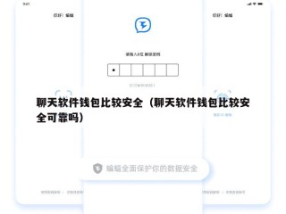 聊天软件钱包比较安全（聊天软件钱包比较安全可靠吗）