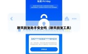 聊天回复助手安全吗（聊天回复工具）