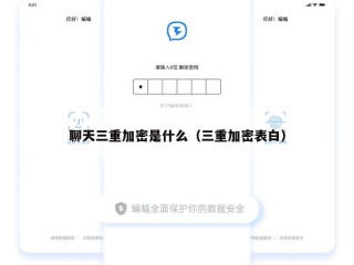 聊天三重加密是什么（三重加密表白）