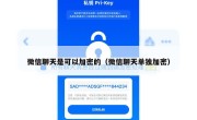 微信聊天是可以加密的（微信聊天单独加密）